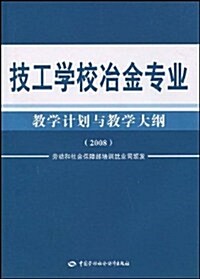 技工學校冶金专業敎學計划與敎學大綱(2008) (第1版, 平裝)