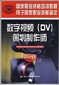 數字视频(DV)策划制作師(國家職業资格4級) (第1版, 平裝)