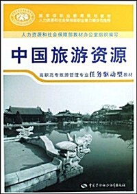 國家級職業敎育規划敎材 •中國旅游资源 (第1版, 平裝)