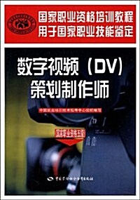 數字视频(DV)策划制作師(國家職業资格5級) (第1版, 平裝)