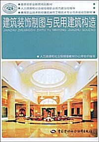 建筑裝饰制圖與民用建筑構造 (第1版, 平裝)