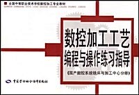 數控加工工藝编程與操作練习指導:國产數控系统铣牀與加工中心分冊 (第1版, 平裝)