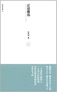 孔慶東文集10:正说魯迅 (第1版, 平裝)