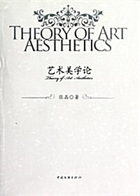 藝術美學論 (第1版, 平裝)