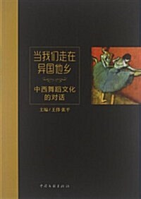 當我們走在异國他乡:中西舞蹈文化的對话 (第1版, 平裝)