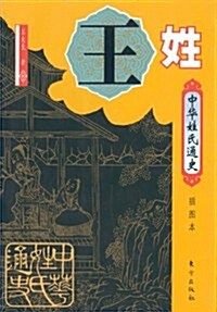 揷圖本中華姓氏通史:王姓 (第1版, 平裝)