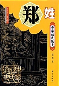 中華姓氏通史--鄭姓(H) (第1版, 精裝)