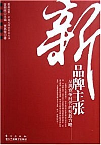 新品牌主张:品牌競爭時代的制胜方略 (第1版, 平裝)