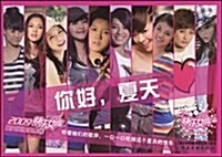 2009快樂女聲星光闪耀全集10:你好,夏天 (第1版, 平裝)