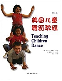 美國兒童舞蹈敎程(第2版) (第1版, 平裝)