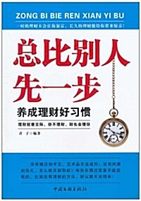 總比別人先一步:養成理财好习慣 (第1版, 平裝)