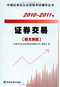 2010-2011年证券交易(新大綱版) (第1版, 平裝)