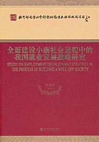 全面建设小康社會进程中的我國就業發展戰略硏究 (第1版, 平裝)