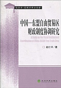 中國:東盟自由貿易區财政制度协调硏究 (第1版, 平裝)