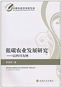 低碳農業發展硏究:以四川爲例 (第1版, 平裝)