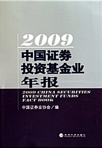 2009中國证券投资基金業年報 (第1版, 平裝)