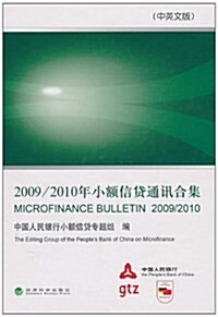 2009/2010年小额信貸通讯合集(中英文版) (第1版, 精裝)
