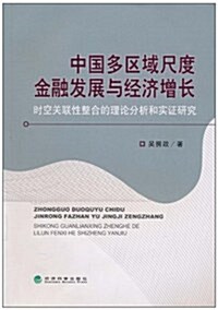 中國多區域尺度金融發展與經濟增长:時空關聯性整合的理論分析和實证硏究 (第1版, 平裝)