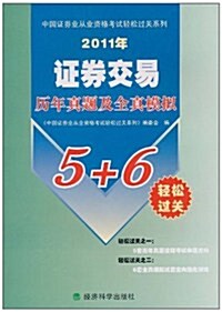 中國证券業從業资格考试輕松過關系列:证券交易歷年眞题及全眞模擬(2011年) (第1版, 平裝)