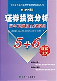 中國证券業從業资格考试輕松過關系列:证券投资分析歷年眞题及全眞模擬(2011年) (第1版, 平裝)