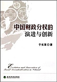 中國财政分權的演进與创新 (第1版, 平裝)