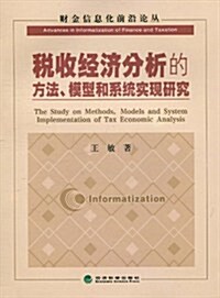 稅收經濟分析的方法、模型和系统實现硏究 (第1版, 平裝)