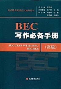劍橋商務英语應试辅導用书:BEC寫作必備手冊(高級) (第1版, 平裝)