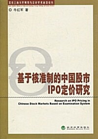 基于核準制的中國股市IPO定价硏究 (第1版, 平裝)