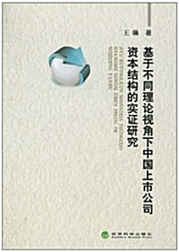 基于不同理論视角下中國上市公司资本結構的實证硏究 (第1版, 平裝)