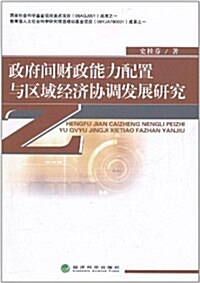 政府間财政能力配置與區域經濟协调發展硏究 (第1版, 平裝)