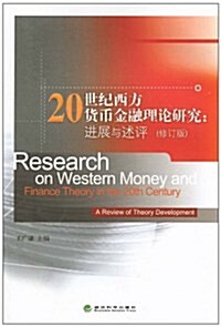 20世紀西方货币金融理論硏究:进展與述评(修订版) (第1版, 平裝)