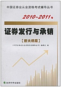 2010-2011年证券發行與承销(新大綱版) (第1版, 平裝)