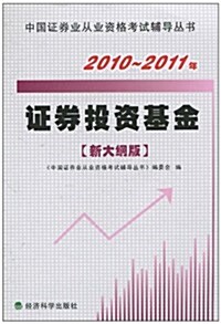 2010-2011年证券投资基金(新大綱版) (第1版, 平裝)