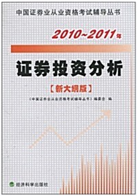 2010-2011年证券投资分析(新大綱版) (第1版, 平裝)