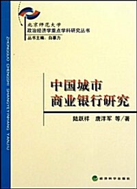 北京師范大學政治經濟學重點學科硏究叢书•中國城市商業银行硏究 (第1版, 平裝)