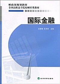 全國高職高专院校财經類敎材•财政部規划敎材•國際金融 (第1版, 平裝)