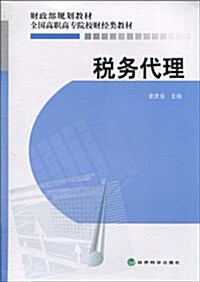 稅務代理 (第1版, 平裝)