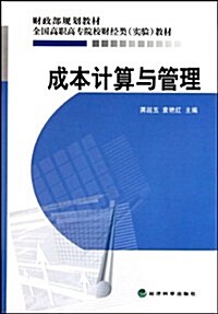 全國高職高专院校财經類實验敎材•成本計算與管理 (第1版, 平裝)