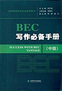 BEC寫作必備手冊(中級) (第1版, 平裝)