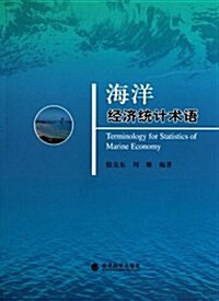 海洋經濟统計術语 (第1版, 平裝)