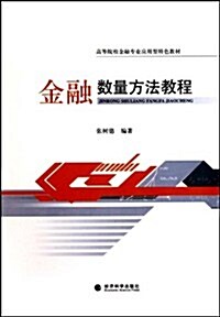 高等院校金融专業應用型特色敎材•金融數量方法敎程 (第1版, 平裝)