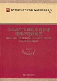馬克思主義理論學科體系建構與建设硏究 (第1版, 平裝)
