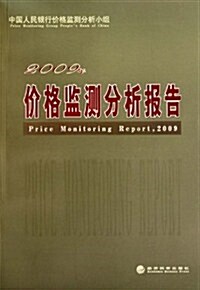 2009年价格監测分析報告 (第1版, 平裝)