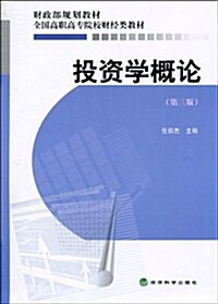 投资學槪論(第3版) (第3版, 平裝)