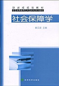 全國高等敎育應用型财稅系列敎材•财政部規划敎材•社會保障學 (第1版, 平裝)