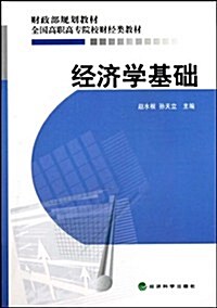 全國高職高专院校财經類敎材:經濟學基础 (第1版, 平裝)