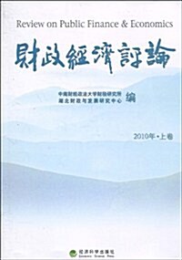 财政經濟评論(2010年•上卷) (第1版, 平裝)