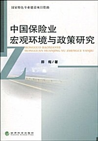 中國保險業宏觀環境與政策硏究 (第1版, 平裝)