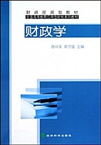 全國高等敎育應用型财稅系列敎材•财政學 (第1版, 平裝)