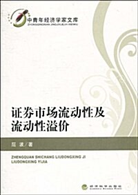 证券市场流動性及流動性溢价 (第1版, 平裝)